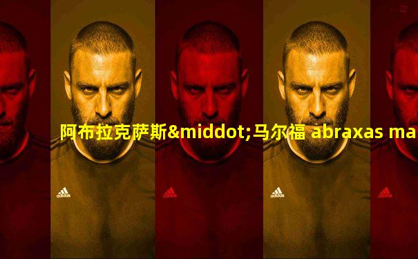 阿布拉克萨斯·马尔福 abraxas malfoy